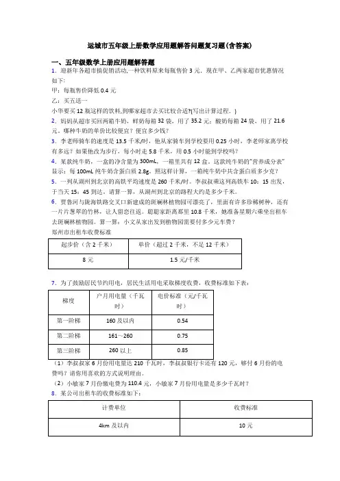 运城市五年级上册数学应用题解答问题复习题(含答案)