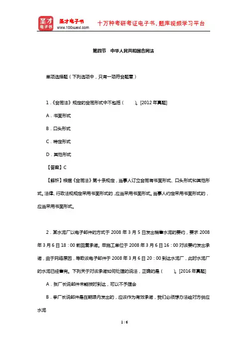 注册化工工程师《公共基础考试》章节习题(中华人民共和国合同法)【圣才出品】