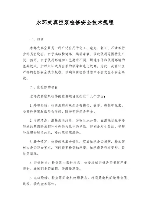 水环式真空泵检修安全技术规程