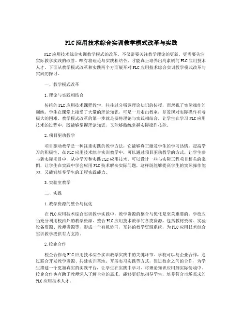 PLC应用技术综合实训教学模式改革与实践