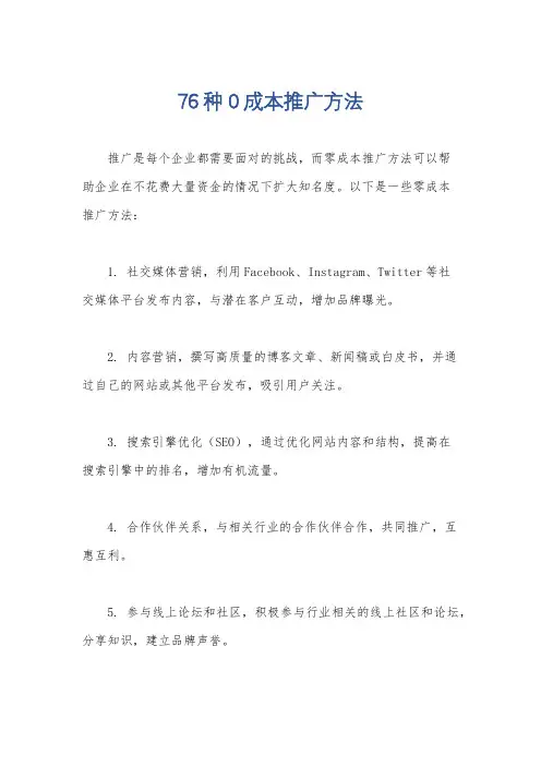 76种0成本推广方法