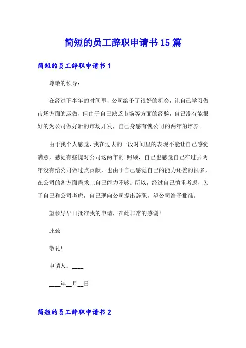 简短的员工辞职申请书15篇