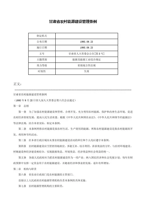 甘肃省农村能源建设管理条例-甘肃省人大常委会公告[第5号]