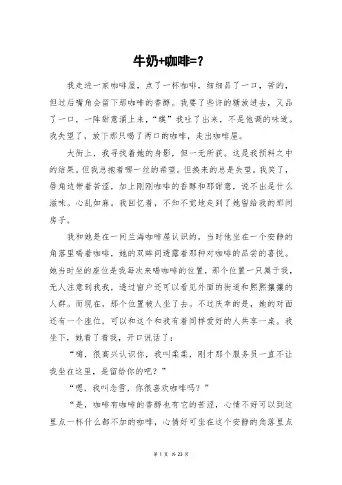 牛奶+咖啡=？_高三作文