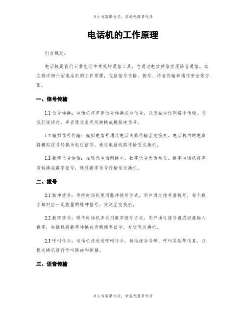 电话机的工作原理