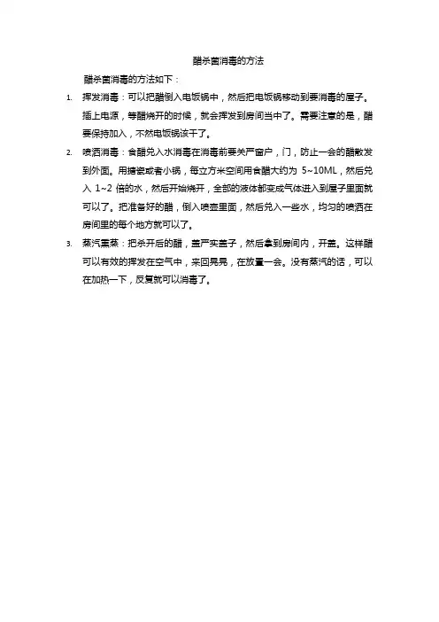 醋杀菌消毒的方法