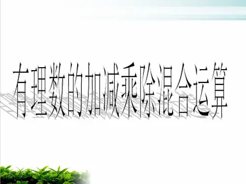 人教版七年级上册数学课件：有理数加减乘除混合运算PPT完整版