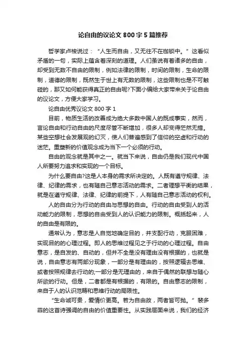 论自由的议论文800字5篇推荐
