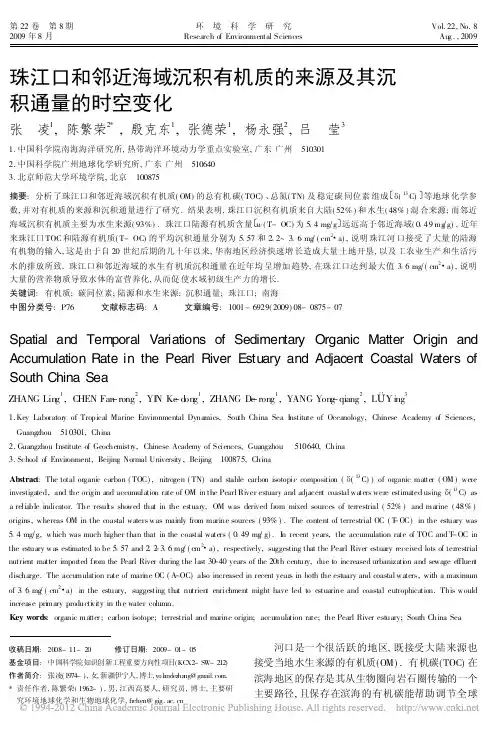 珠江口和邻近海域沉积有机质的来源及其沉积通量的时空变化