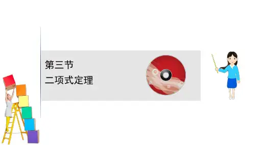 2020版高考数学理科人教通用版核心讲练大一轮复习-10.3第三节 二项式定理