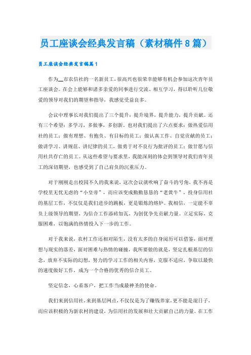 员工座谈会经典发言稿(素材稿件8篇).doc