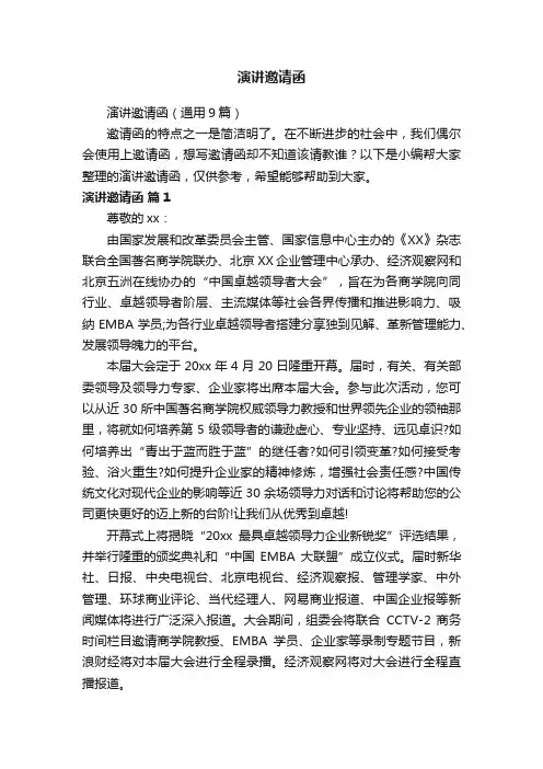 演讲邀请函（通用9篇）