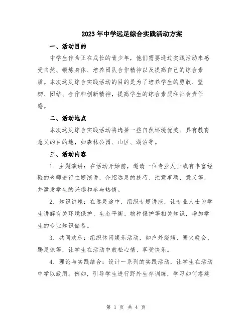 2023年中学远足综合实践活动方案