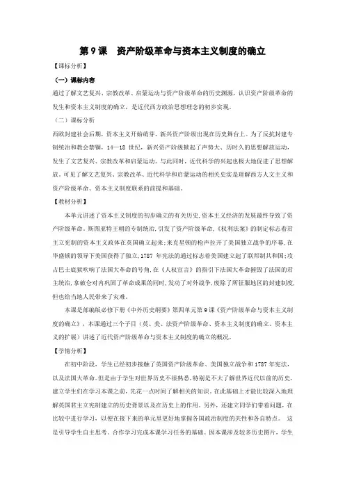 教学设计1：第9课 资产阶级革命与资本主义制度的确立