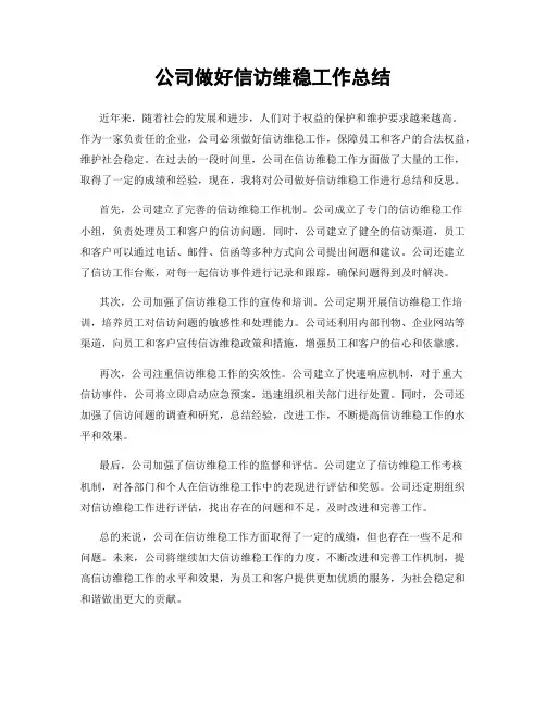 公司做好信访维稳工作总结