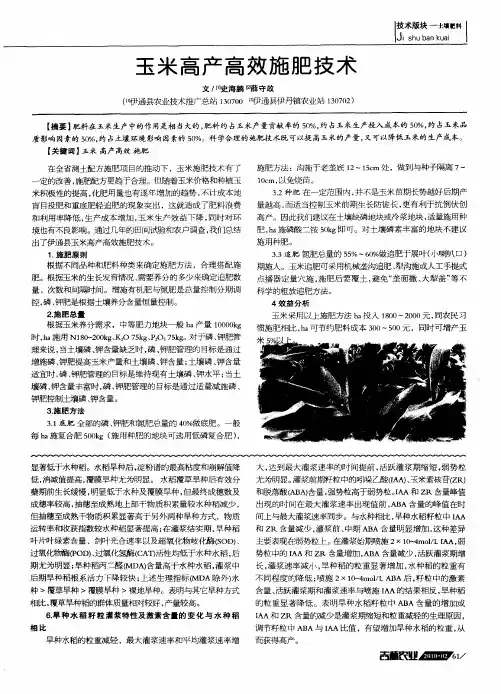 玉米高产高效施肥技术