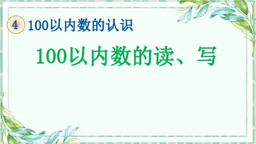 4人教版数学一年级下册.2 100以内数的读、写