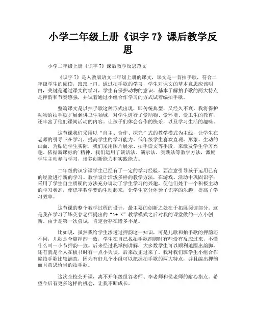 小学二年级上册《识字7》课后教学反思