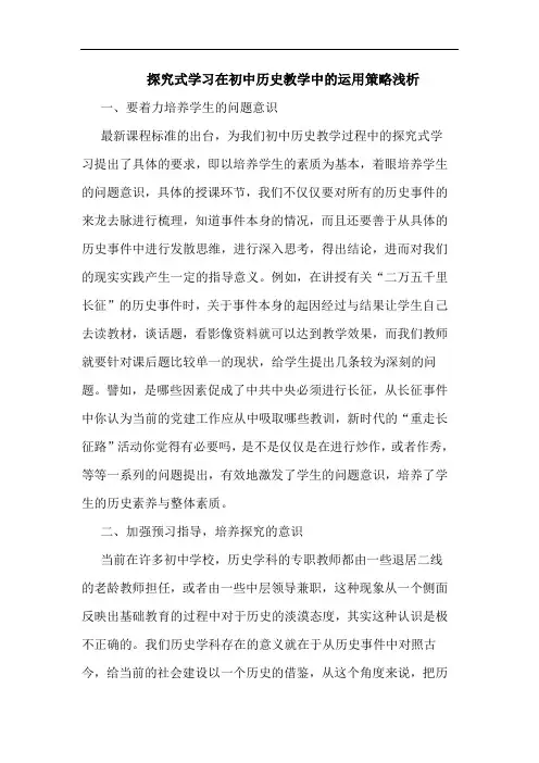 探究式学习在初中历史教学中的运用策略浅析
