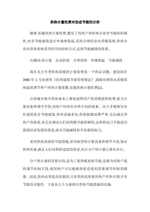 供热计量收费对促进节能的分析
