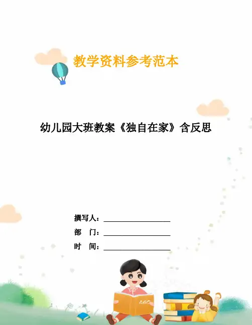 幼儿园大班教案《独自在家》含反思