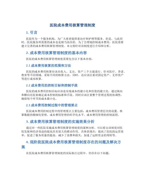 医院成本费用核算管理制度