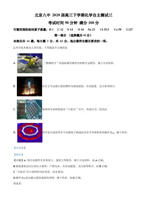 精品解析：北京八中 2020届高三下学期化学自主测试三(解析版)