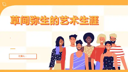 波点女王—草间弥生