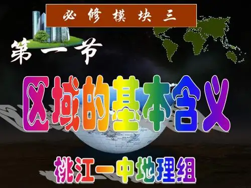 优选教育湘教版高中地理必修三第一章第1节《区域的基本含义》 优质课件(共52张PPT)