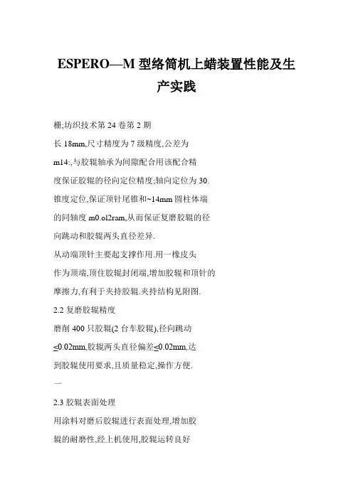 ESPERO—M型络筒机上蜡装置性能及生产实践