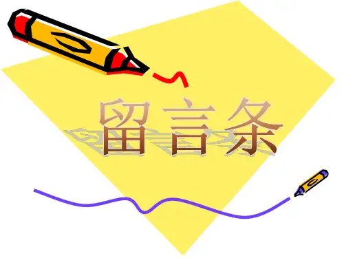 应用文(请假条、留言条、启事)