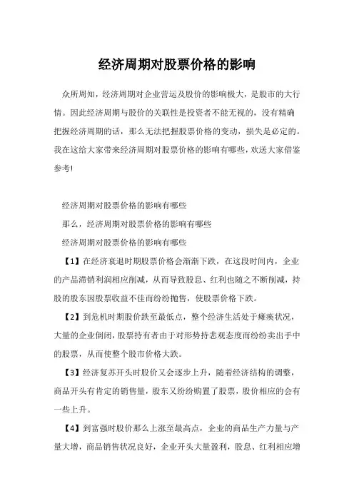 经济周期对股票价格的影响