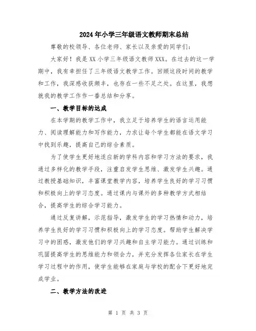 2024年小学三年级语文教师期末总结