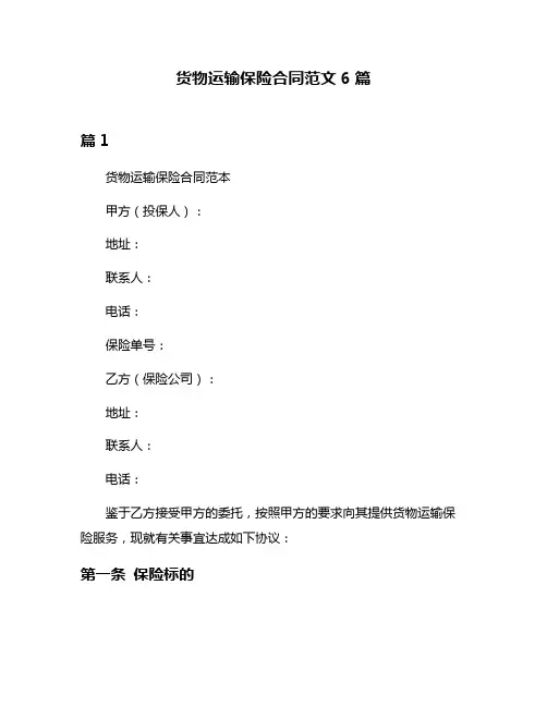 货物运输保险合同范文6篇