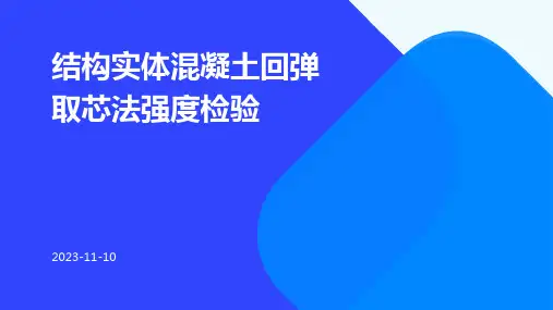 结构实体混凝土回弹取芯法强度检验