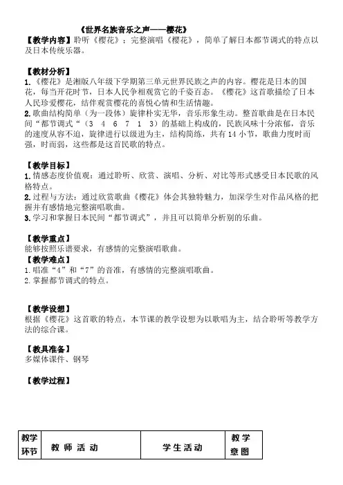 初中八年级音乐教案-湖南文艺出版社初中音乐八年级下册 樱花-“江南联赛”一等奖