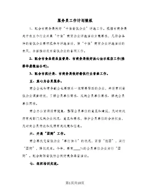服务员工作计划模板(四篇)