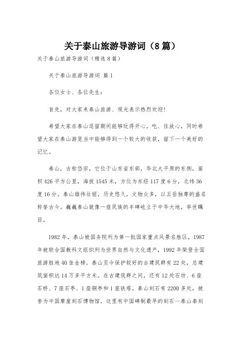 关于泰山旅游导游词(8篇)