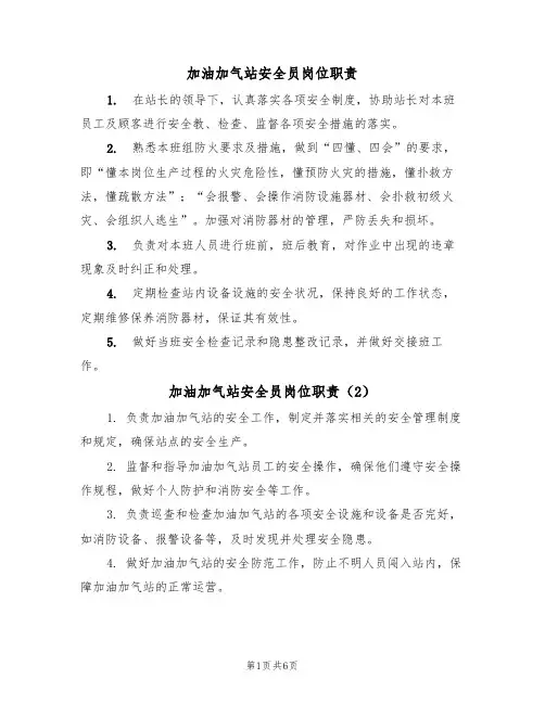 加油加气站安全员岗位职责(5篇)