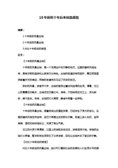 10年前和十年后来凤凰感悟