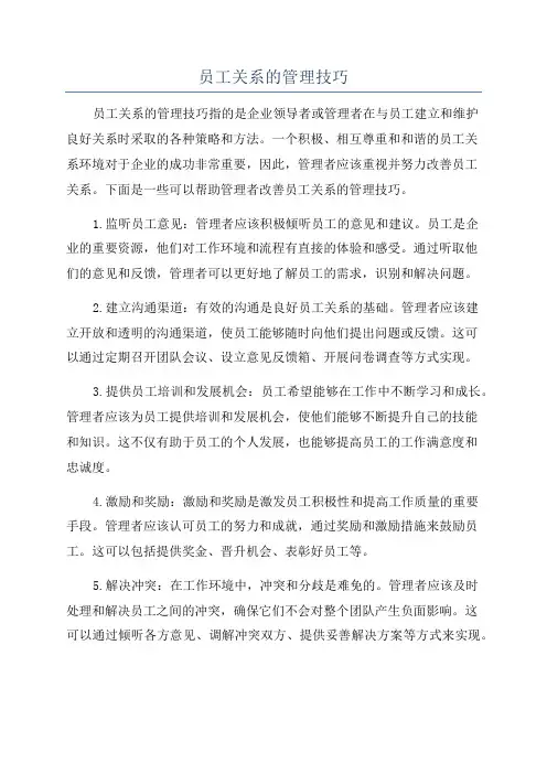 员工关系的管理技巧