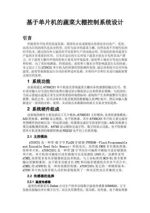 基于单片机的蔬菜大棚控制系统设计