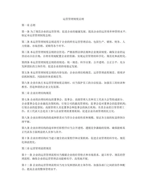 运营管理制度总则