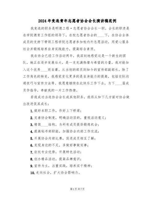 2024年竞选青年志愿者协会会长演讲稿范例(3篇)