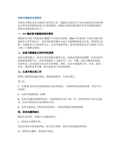 农家书屋建设自查报告