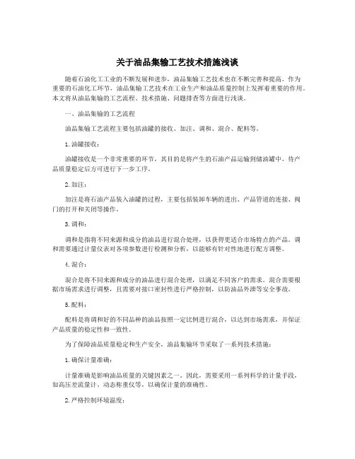 关于油品集输工艺技术措施浅谈