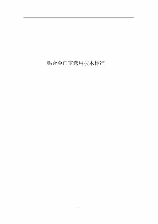 门窗技术标准(完成)课件.doc
