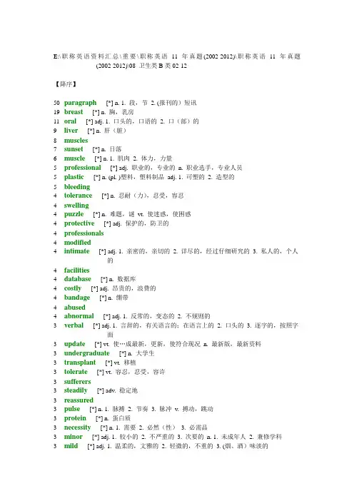 职称英语10年真题词频分析-卫生类B级