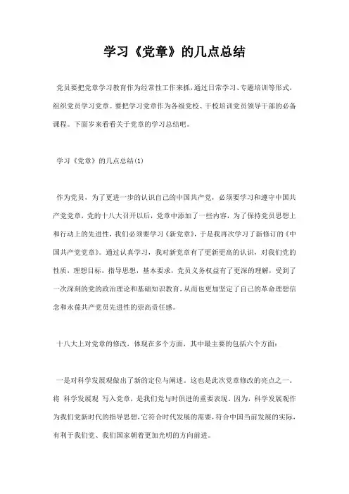 学习《党章》的几点总结