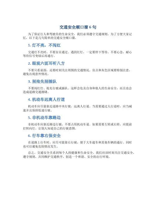 交通安全顺口溜6句
